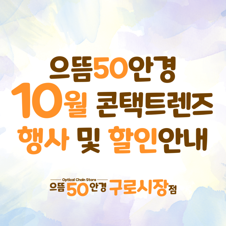  남구로/대림 으뜸50안경 구로시장점 10월 콘택트렌즈 증정 할인 가격 이벤트