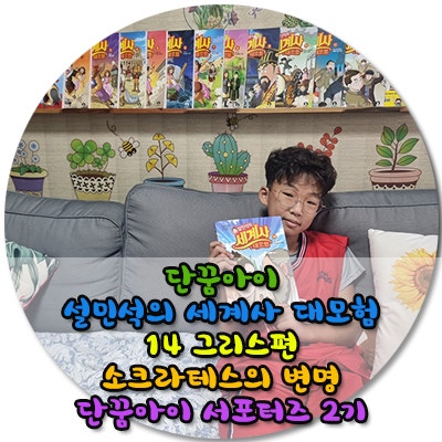 설민석의 세계사 대모험14권 출시와 함께 U+아이들나라 무빙툰으로 론칭! 설쌤의 세계사가 더 흥미로워지는 이유