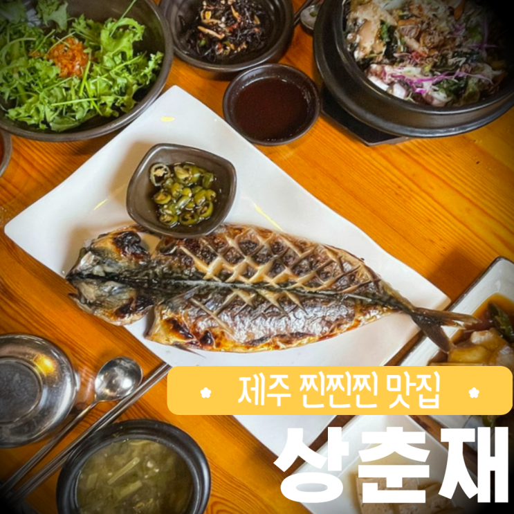  상춘재 고등어구이 (웨이팅, 예약) 제주 여행가면 꼭 가봐야할곳!