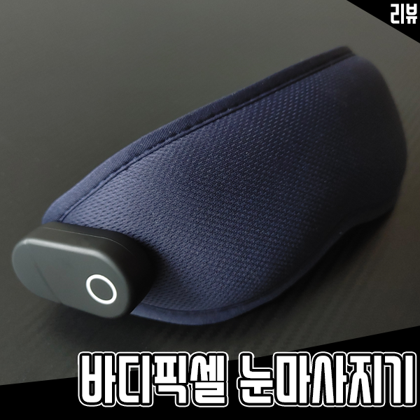 쓰기 편한 눈찜질기추천 바디픽셀 냉온열 무선 눈마사지기 후기 쓰기 편한 눈찜질기추천 바디픽셀 냉온열 무선 눈마사지기 후기