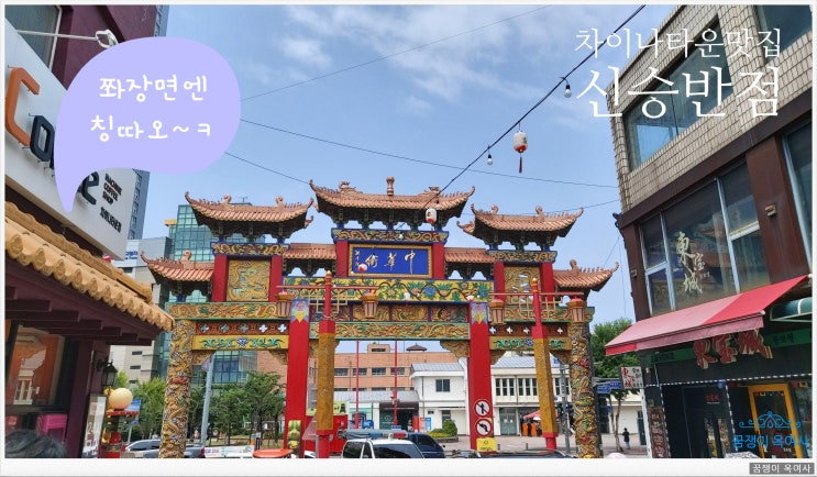  인천차이나 타운 단골집 ,Tvn수요미식회 맛집,인천 차이나타운 맛집 : 신승반점 (항상 대기표 받는 집)