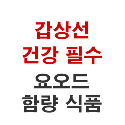  갑상선 건강 필수 요오드 함유 식품