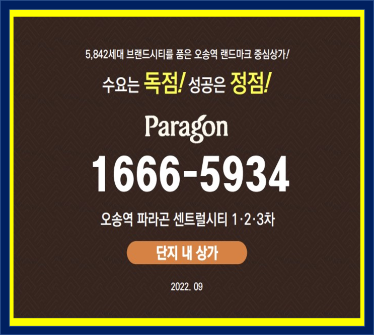  오송파라곤 1차,2차,3차 단지내상가 잔여호실 분양정보