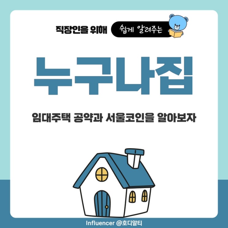  누구나집, 임대주택 공약과 서울코인