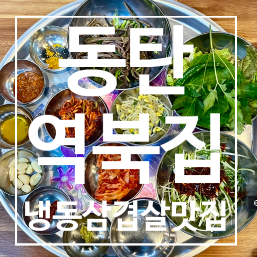 [동탄] 냉동 삼겹살 “역북집” 목동점 , 신리천 맛집 , 방문후기