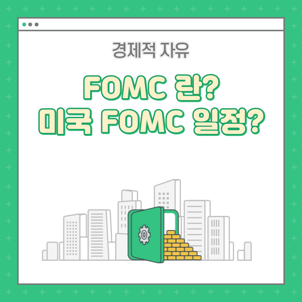  미국 9월 FOMC에서 기준금리 0.75%p 인상 (FOMC란? 연방준비제도란? FOMC 주기)