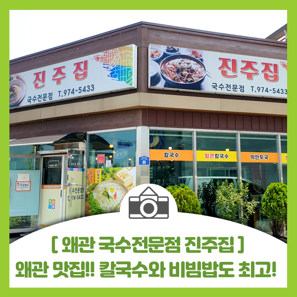  [왜관 국수와 비빔밥 전문점 진주집] 국수 메뉴 종류 다 있고 가격저렴하고 한끼 식사로 든든합니다. 비빔밥 종류도 최고!!