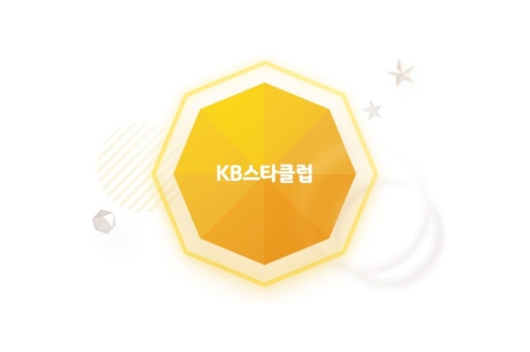  국민은행 스타클럽 등급별 총자산과 KB 평점 점수 기준, 본인은행등급 최고등급, 가족 고객 신청 방법, MVP스타 마에스트로 서비스