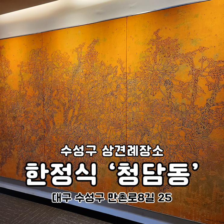  수성구 한정식 '청담동' 상견례 장소로 좋아
