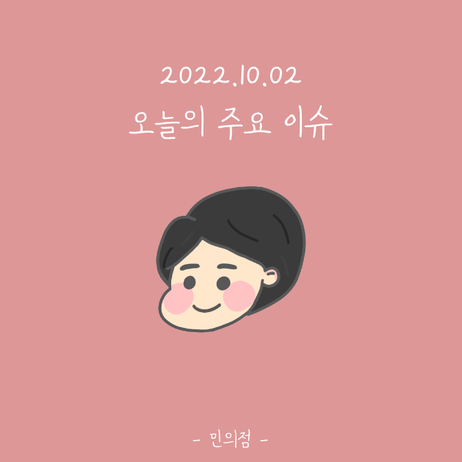  [오늘의 ISSUE] 10월 2일 주요 이슈