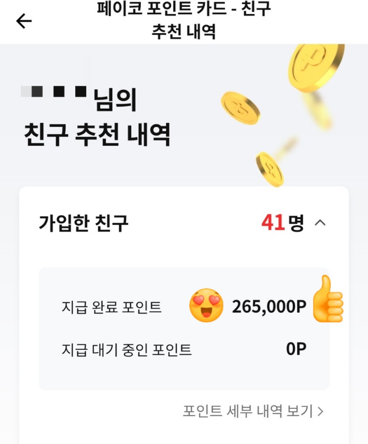  페이코 포인트 추천인 감사합니다(ft. 265,000원)