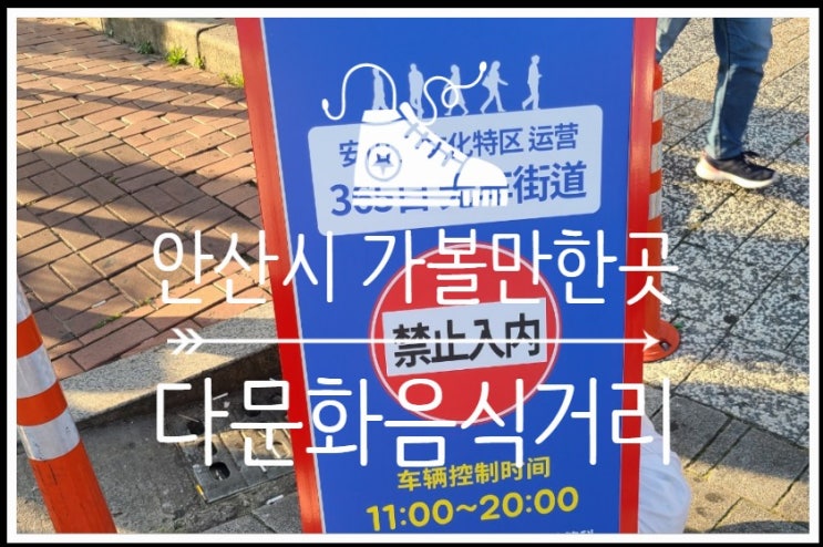  양꼬치 먹으러 다시 찾아갈 듯한 안산 가볼만한곳 안산다문화음식거리