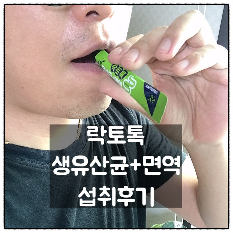  경남제약 락토톡 생유산균 + 면역유산균 프로바이오틱스 섭취 후기