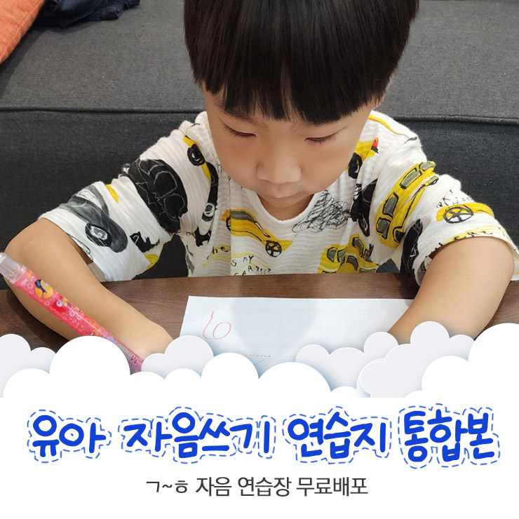  유아 자음쓰기 연습지 ㄱ~ㅎ 무료배포
