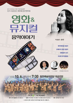  청주시립합창단, ‘영화 & 뮤지컬 음악이야기’ 개최