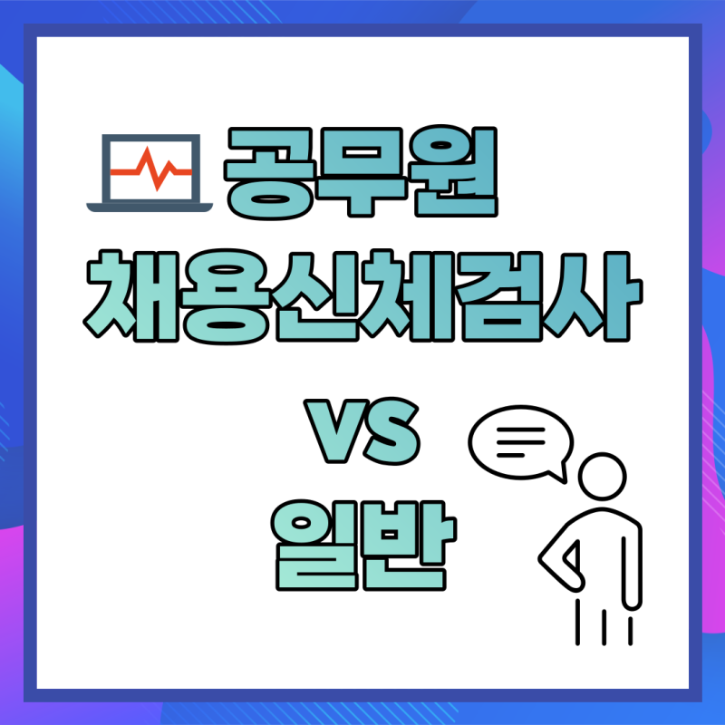 공무원 채용신체검사 항목, 준비물, 대상자 등 : 네이버 블로그