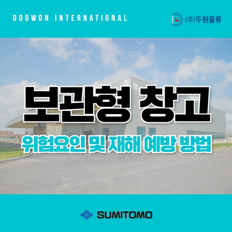  보관형 창고 주요 유해 요인 및 재해예방 방법