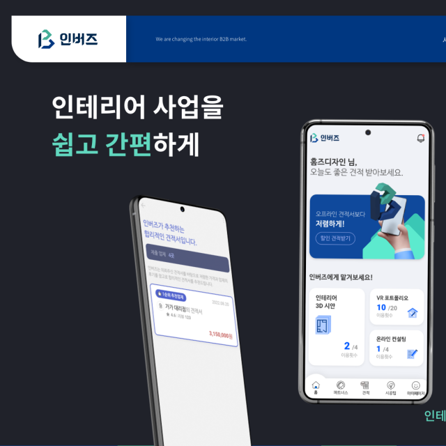  인테리어견적 편리하게 받아보고 싶을 땐 인버즈