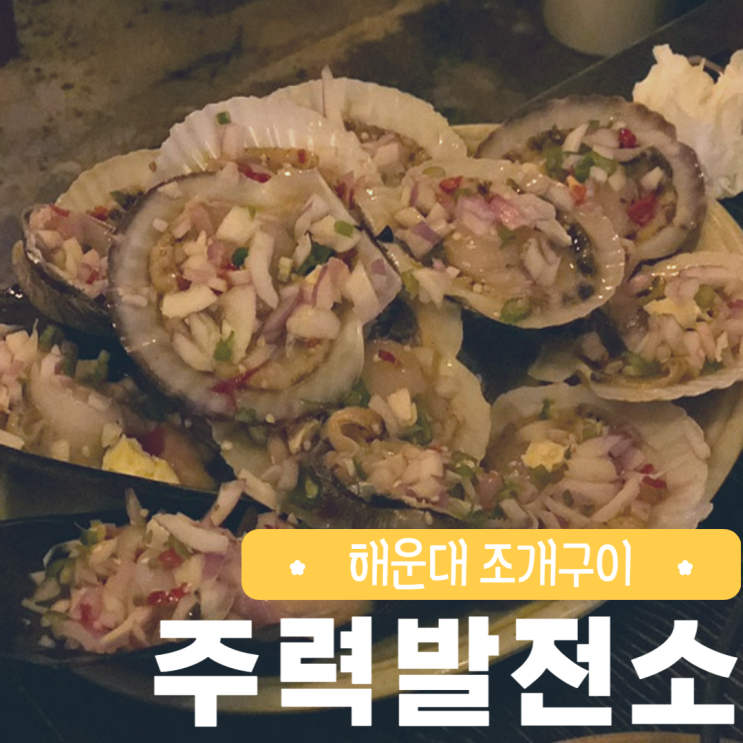  해운대 주력발전소 이색적인 술집 부산 여행 갈만한곳