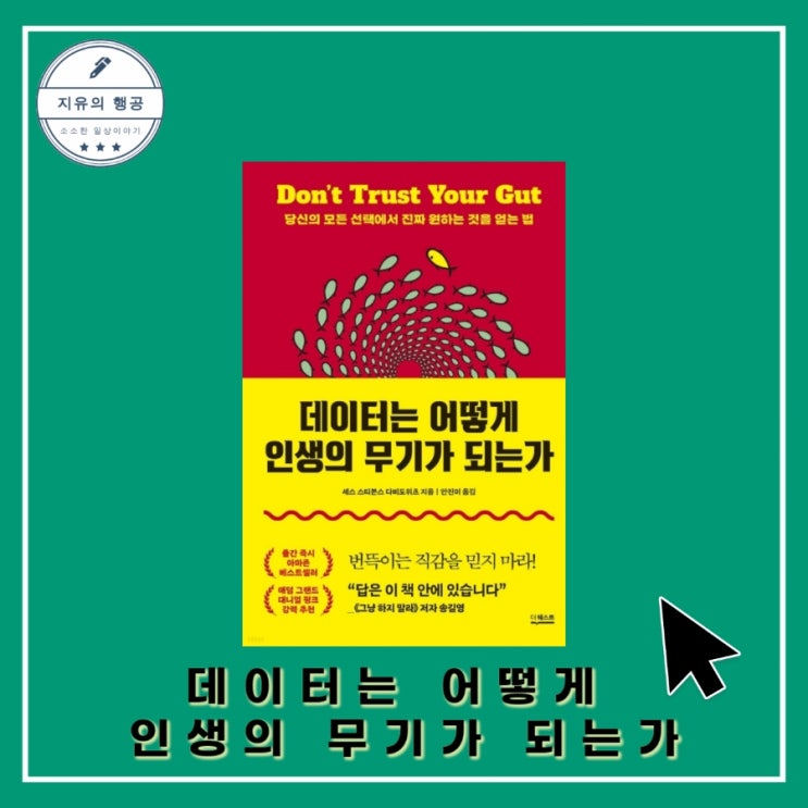  데이터는 어떻게 인생의 무기가 되는가 - 세스 스티븐스 다비도위츠ㅣ더퀘스트 자기계발