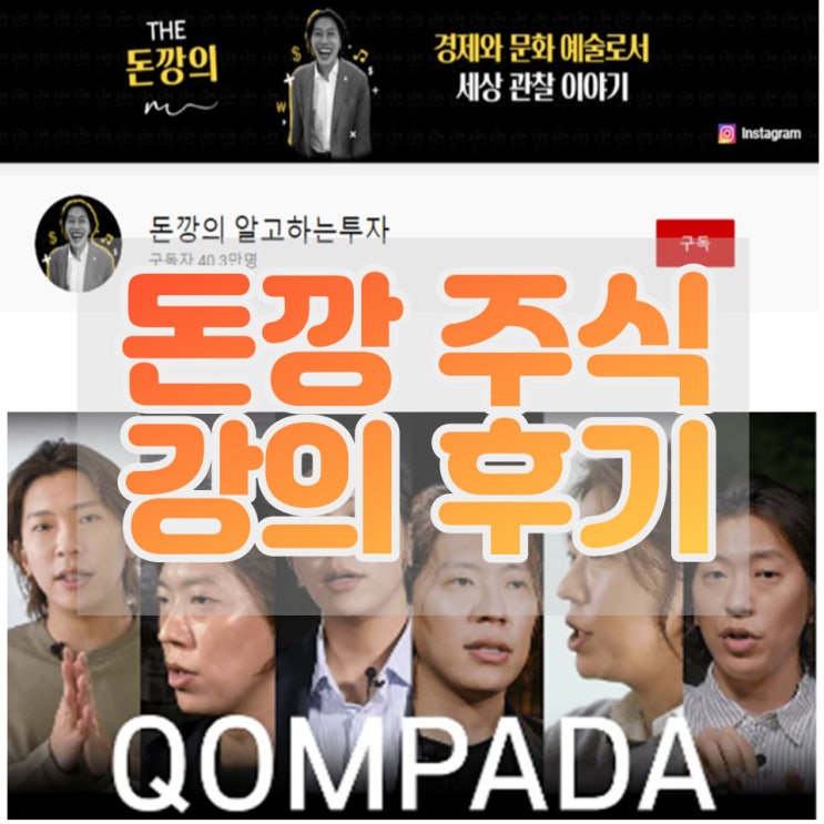  주식 폭락장에 처음 해본 주식 공부 (feat. 콤파다 돈깡 주식 강의 후기)