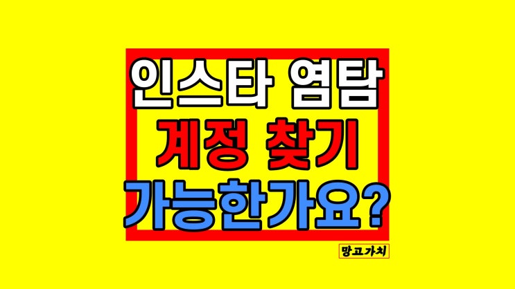 인스타 염탐 찾기 : 몰래 계정 찾는 법