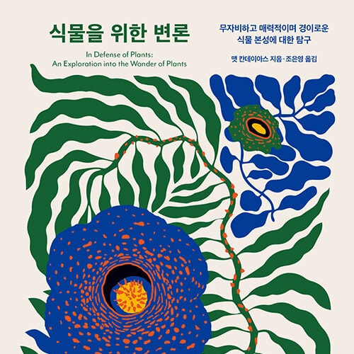 아름답고 은밀한 식물들의 생존전략에 관한 책 식물을 위한 변론 도서 리뷰 (feat. 식물 화보 아름다운 책)
