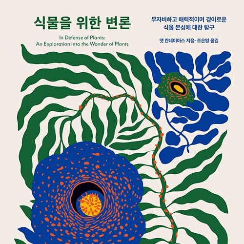  아름답고 은밀한 식물들의 생존전략에 관한 책 식물을 위한 변론 도서 리뷰 (feat. 식물 화보 아름다운 책)