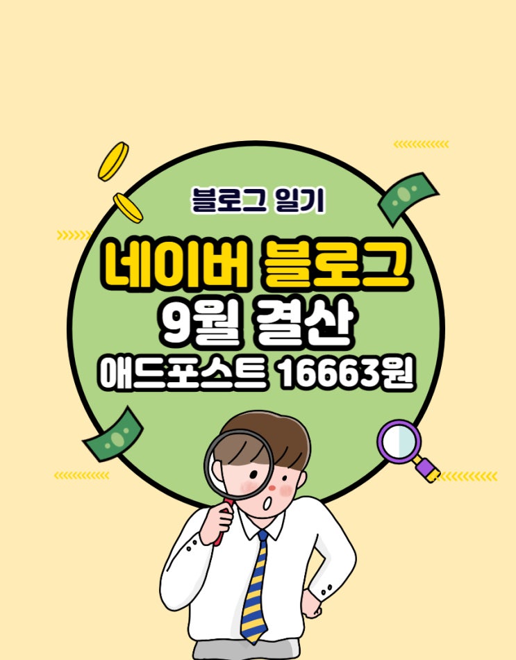  9월 블로그 결산 (feat. 애드포스트 2개월차 16663원)