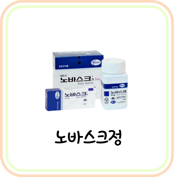  [고혈압 약] 노바스크정5mg 성분 및 부작용 (# 암로디핀)