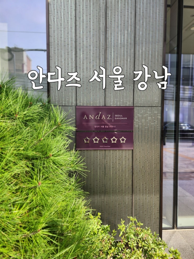  안다즈 서울 강남 (5성급) 디럭스 킹베드룸