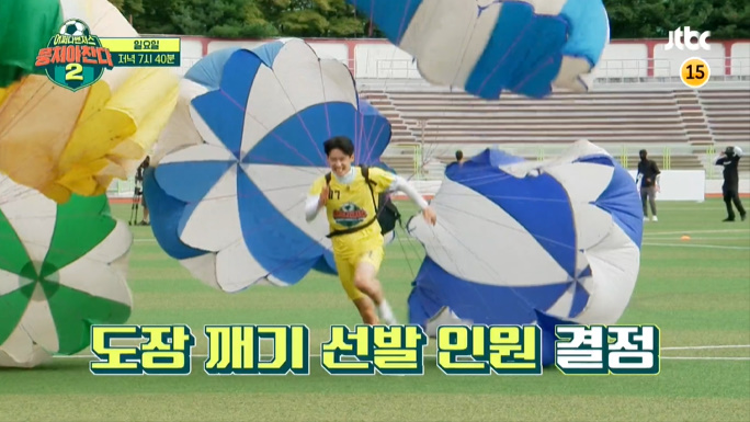 누구 <b>안드레 진</b> 낙하산 달리기 체력 점검 축구장 촬영지 장소... 