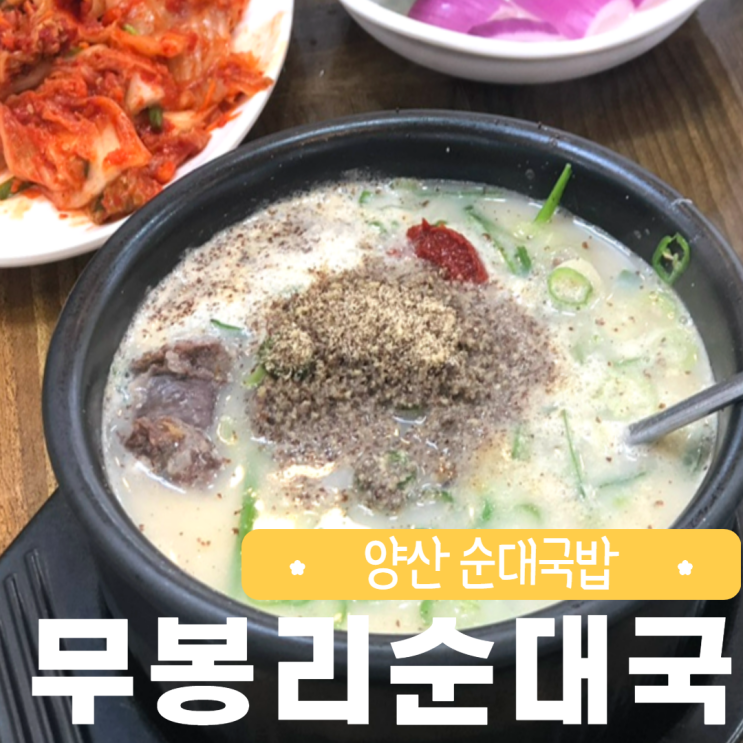  양산 밥집 점심으로 무봉리토종순대국