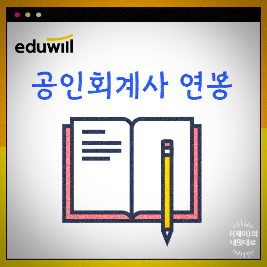  공인회계사 연봉 살펴보고 도전