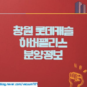창원롯데캐슬 하버팰리스 분양아파트 주변시세 및 입지분석 + 중도금대출정보