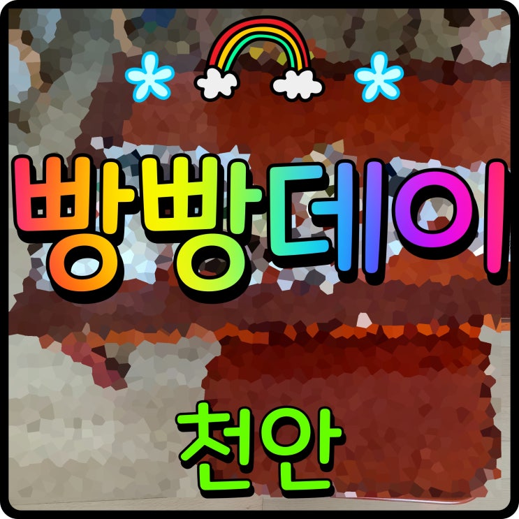  천안 빵빵데이 축제 정보 호두과자 이것도 빵이었다 충격