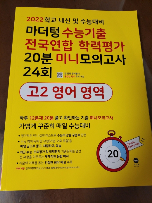 2022 학교내신 및 수능대비 마더텅 수능기출 전국연합 학력평가 20분 미니모의고사 24회  고2 영어역역