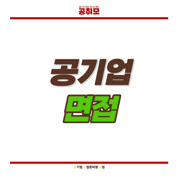 공기업 면접 복장 확실하게 정리해 드립니다! (+면접 유형별 팁)