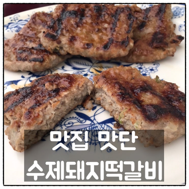  한돈떡갈비 광주맛집 맛단 수제떡갈비 맛 후기