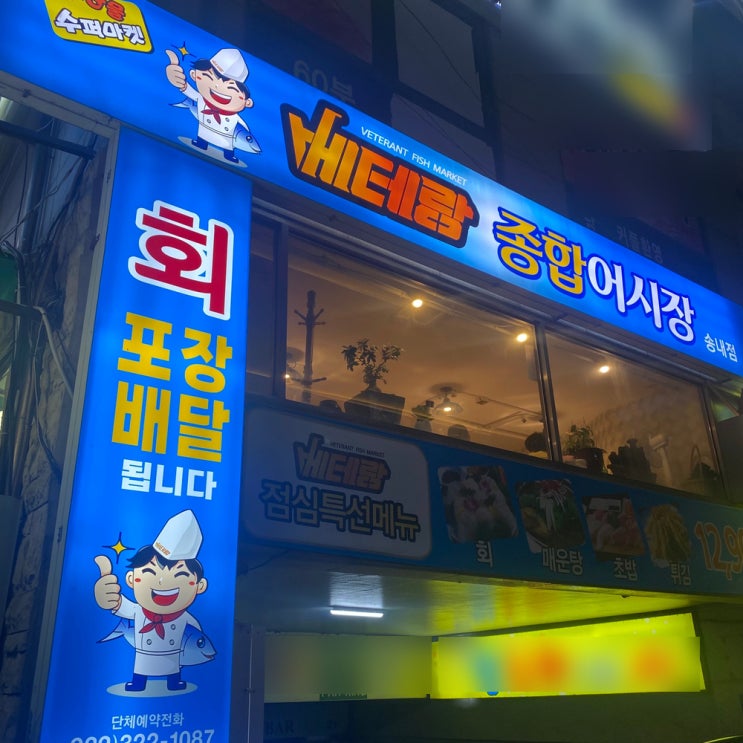 베테랑 종합어시장 송내점 베테랑 종합어시장 송내점