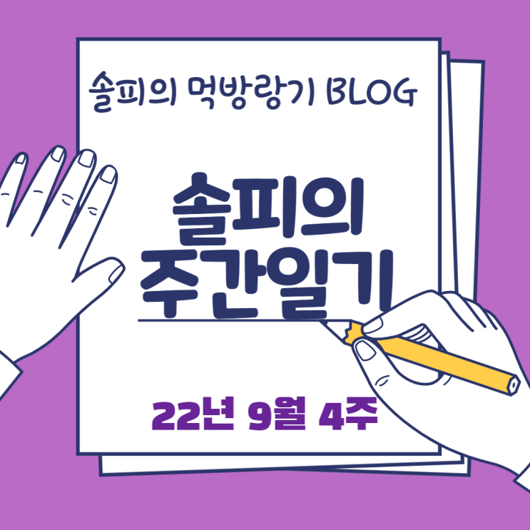 2022년 9월 4주차 주간일기 2022년 9월 4주차 주간일기