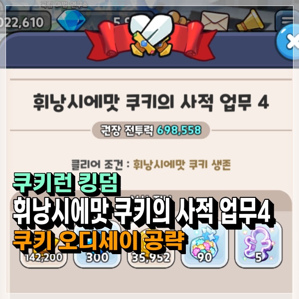  쿠키런 킹덤 휘낭시에맛 쿠키 사적 업무4 이번에도 조합 덱 구성 쉽지 않다. 쿠킹덤 공략!