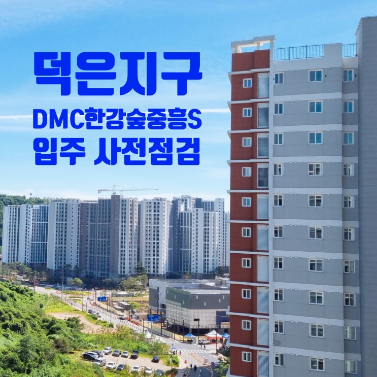 [덕은 지구 사전 점검] 신혼집 DMC한강숲 중흥S클래스 사전점검 꿀팁&후기 대방출~! (1)