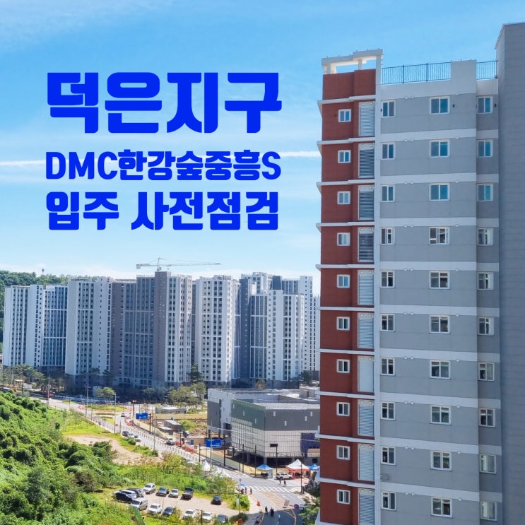  [덕은 지구 사전 점검] 신혼집 DMC한강숲 중흥S클래스 사전점검 꿀팁&후기 대방출~! (1)