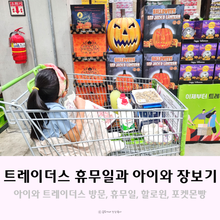 아이와 트레이더스 방문(할로윈 장식, 포켓몬빵 득템, 휴무일) 아이와 트레이더스 방문(할로윈 장식, 포켓몬빵 득템, 휴무일)