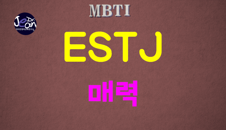  ESTJ매력