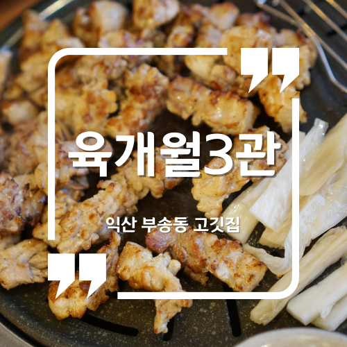익산 부송동 고깃집 - 육개월3관 익산부송동맛집 익산맛집