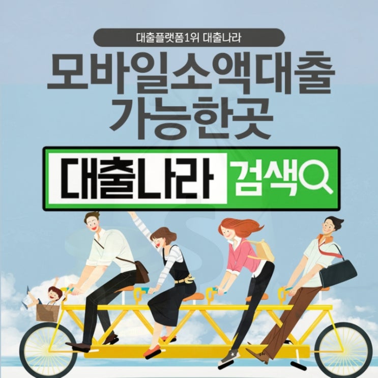  모바일소액대출 어렵지 않아요