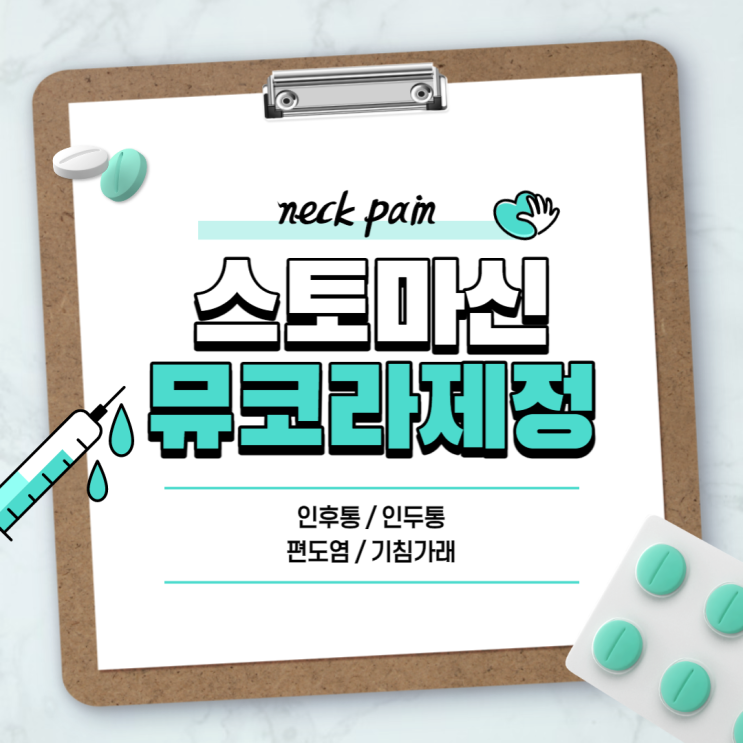  목 아플때 약 : 스토마신 뮤코라제정 【#목 통증 #인후통 #인두통 #인후통 약 #기침가래 #가래약 #편도염 증상 #편도염 약 #편도염 원인】