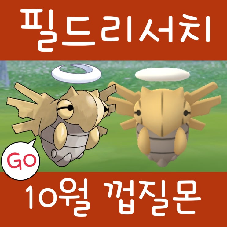  포켓몬고 필드 리서치 10월 대발견 보상 껍질몬 이로치 CP